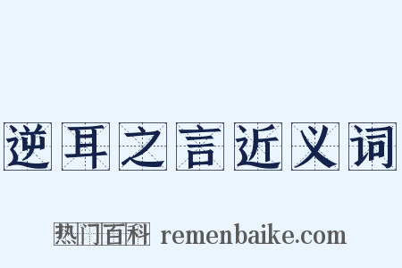 逆耳之言近义词是什么意思的图片